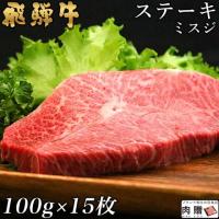 人気/飛騨牛 ステーキ 希少部位 ミスジ 100g×15枚 1,500g 1.5kg 8〜15人前