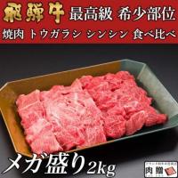 飛騨牛 焼肉 トウガラシ シンシン 食べ比べ 2,000g 2.0kg 10〜14人前用 A5 A4