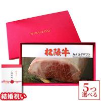 【結婚祝い 専用 高級】松阪牛カタログギフト 50,000円 (MA5コース)