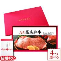 【結婚祝い 専用 高級】A5黒毛和牛カタログギフト 40,000円 (BA4コース)
