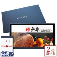 【内祝い 】 神戸牛 カタログギフト (KA2コース)