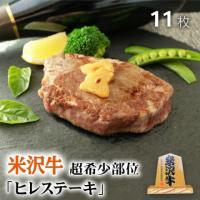 米沢牛 ギフト ヒレ ステーキ 100g × 11枚 6〜11人前用 A5 A4