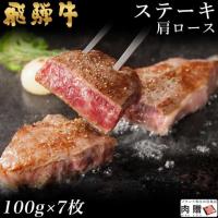 【旨さ極み】飛騨牛 ステーキ ギフト 肩ロース 100g×7枚 700g 4〜7人前 A5 A4