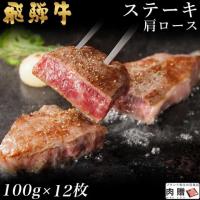 【極上!】飛騨牛 ステーキ 肩ロース 100g×12枚 1,200g 1.2kg 6〜12人前