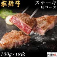 【特選素材】飛騨牛 ステーキ 肩ロース 100g×18枚 1,800g 1.8kg 9〜18人前