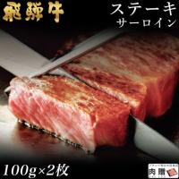【極上!】飛騨牛 ステーキ サーロイン 100g×2枚 200g 1〜2人前 A5 A4