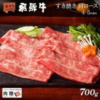 飛騨牛 ギフト すき焼き 肩ロース 700g(A5・A4等級)