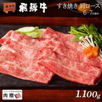 飛騨牛 ギフト すき焼き 肩ロース 1,100g(A5・A4等級)