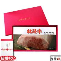 【結婚祝い】松阪牛カタログギフト (MAコース)