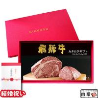 【結婚祝い 】飛騨牛 カタログギフト (GAコース)