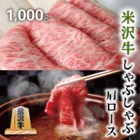 特選 米沢牛 肩ロース しゃぶしゃぶ 1,000g 1kg 5〜7人前 (A5・A4等級)