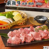 飛騨牛 焼肉 ギフト 特上 赤身 400g A5 A4