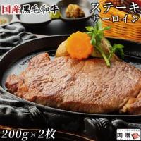 【至極!】 国産黒毛和牛 サーロイン ステーキ 200g × 2枚 400g 2〜4人前