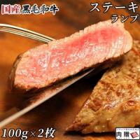 【旨さ極み!】 国産黒毛和牛 ランプ ステーキ 100g × 2枚 1〜2人前