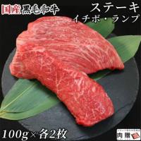 【人気!】 国産黒毛和牛 ステーキ ランプ&イチボ 100g×各2枚 400g 2〜4人前