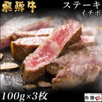 【厳選部位】飛騨牛 ステーキ ギフト イチボ 100g×3枚 300g 2〜3人前 A5 A4