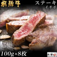 【人気上昇!】飛騨牛 ステーキ ギフト イチボ 100g×8枚 800g 4〜8人前 A5 A4