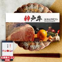 【お歳暮ギフト】 神戸牛 カタログギフト (KAコース)