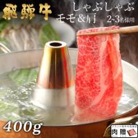 【特選素材】飛騨牛 しゃぶしゃぶ モモ&肩 200g&200g 400g 2〜3人前 A5・A4