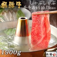 極上/飛騨牛 しゃぶしゃぶ モモ&肩 950g&950g 1,900g 1.9kg 10〜13人前