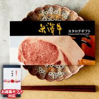 【お歳暮ギフト】 米沢牛カタログギフト 10,000円 (YAコース)