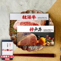 【お歳暮ギフト】 松阪牛・神戸牛 カタログギフト (LA1コース)