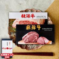 【お歳暮ギフト】 松阪牛・飛騨牛カタログギフト 20,000円 (LA3コース)