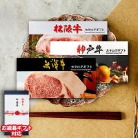 【お歳暮ギフト】 松阪牛・神戸牛・米沢牛 カタログギフト (LB1コース)