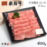 【敬老の日ギフト】飛騨牛 すき焼き ロース 400g 2〜3人前 (A5・A4等級)