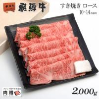 飛騨牛 ギフト すき焼き ロース 2,000g(A5・A4等級)