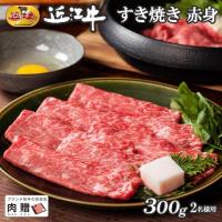 近江牛 ギフト すき焼き 赤身 300g(A5・A4等級)