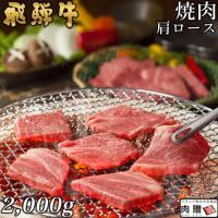 【人気部位!】飛騨牛 焼肉 ギフト 肩ロース 2,000g 2kg 10〜14人前用 A5 A4