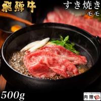 【人気部位】飛騨牛 ギフト すき焼き モモ 500g 3〜4人前 A5・A4