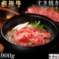 【人気上昇!】飛騨牛 ギフト すき焼き モモ 900g 5〜6人前 A5・A4