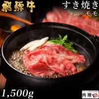 【極上!】飛騨牛 ギフト すき焼き モモ 1,500g 1.5kg 8〜10人前 A5・A4