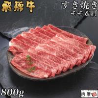 【旨さ極み】飛騨牛 ギフト すき焼き モモ&肩 400g&400g 800g 4〜6人前 A5A4