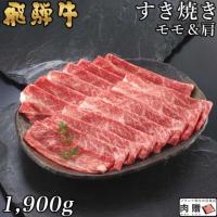 旨さ極み/飛騨牛 すき焼き モモ&肩 950g&950g 1,900g 1.9kg 10〜13人前