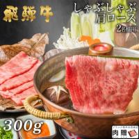 飛騨牛 ギフト しゃぶしゃぶ 肩ロース 300g 2〜3人前 A5・A4