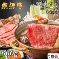 【人気和牛】飛騨牛 ギフト しゃぶしゃぶ 肩ロース 600g 3〜5人前 A5・A4