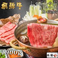 【人気和牛!】飛騨牛 しゃぶしゃぶ 肩ロース 1,900g 1.9kg 10〜13人前 A5A4