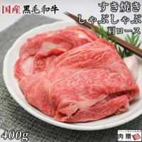 【厳選!】国産黒毛和牛 すき焼き 肩ロース 400g 2〜3人前