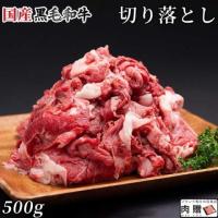 【人気!】国産黒毛和牛 切り落とし 500g 3〜6人前