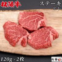 【極上!】 松阪牛 ステーキ ヒレ 120g×2枚 240g 1〜2人前 A5 A4