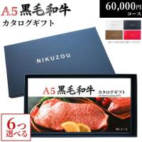 A5黒毛和牛カタログギフト 60,000円 (BA6コース)