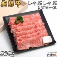 【人気上昇!】飛騨牛 ギフト しゃぶしゃぶ リブロース 800g 4〜6人前 A5・A4