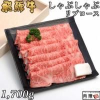 【人気部位!】飛騨牛 しゃぶしゃぶ リブロース 1,700g 1.7kg 9〜12人前 A5A4