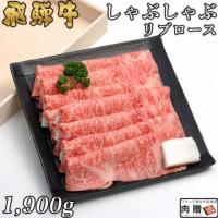 【人気和牛】飛騨牛 しゃぶしゃぶ リブロース 1,900g 1.9kg 10〜13人前 A5A4