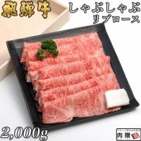【旨さ極み】飛騨牛 しゃぶしゃぶ リブロース 2,000g 2kg 10〜14人前 A5A4