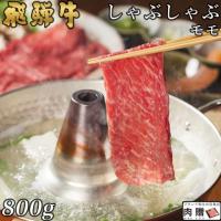 【人気上昇!】飛騨牛 ギフト しゃぶしゃぶ 赤身モモ 800g 4〜6人前 A5・A4