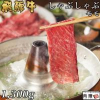 【極上!】飛騨牛 しゃぶしゃぶ 赤身モモ 1,300g 1.3kg 7〜9人前 A5・A4